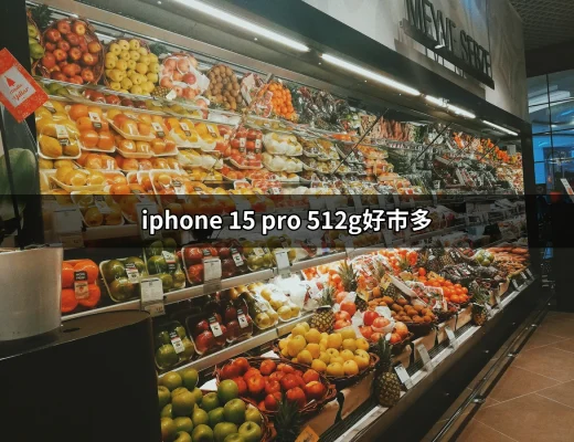 購買iPhone 15 Pro 512G？好市多給你最划算的選擇！ | 好吃美食的八里人