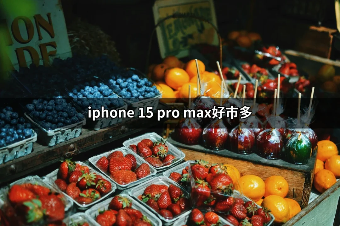 在好市多買iPhone 15 Pro Max的最佳時機與優惠 | 好吃美食的八里人