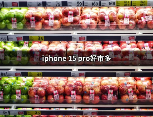 iPhone 15 Pro在好市多：你不能錯過的購物選擇！ | 好吃美食的八里人