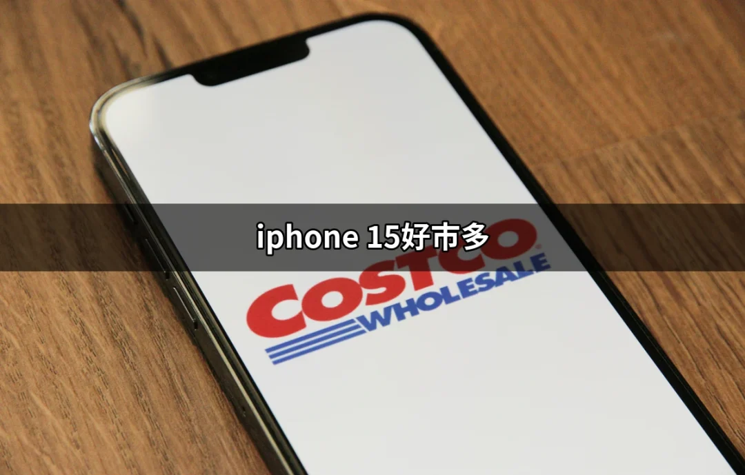 體驗最新「iPhone 15」在好市多的精彩優惠 | 好吃美食的八里人