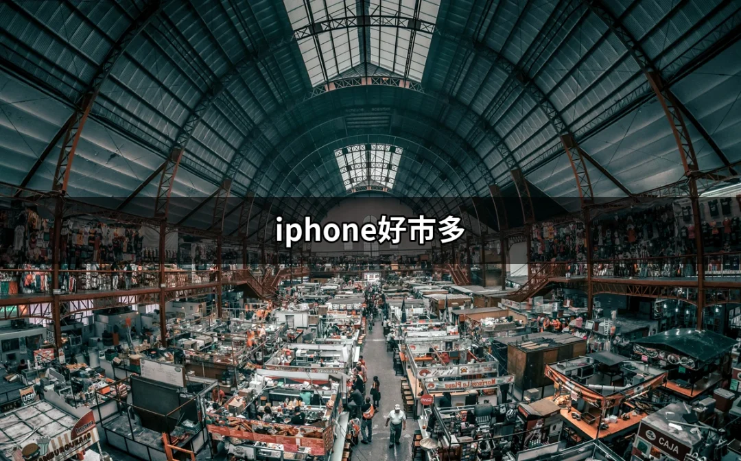 iPhone好市多：如何在好市多以超值價格購買iPhone？ | 好吃美食的八里人