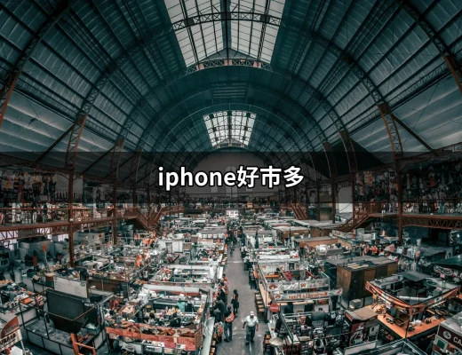 iPhone好市多：如何在好市多以超值價格購買iPhone？ | 好吃美食的八里人