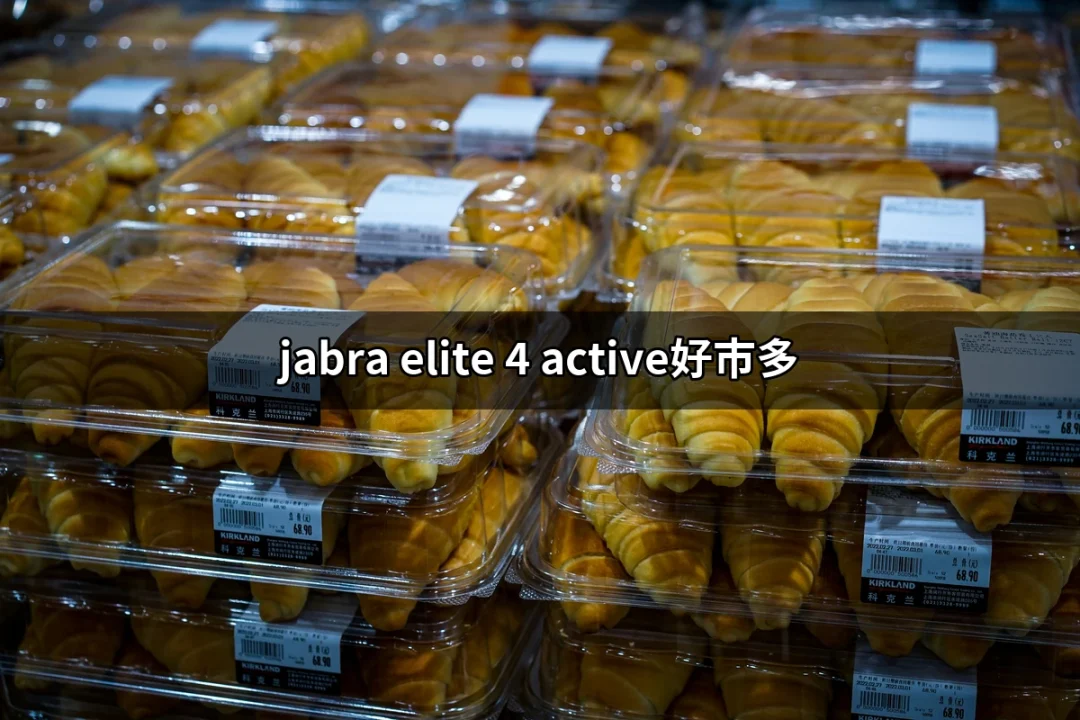 在好市多搶購 Jabra Elite 4 Active 的精選理由 | 好吃美食的八里人