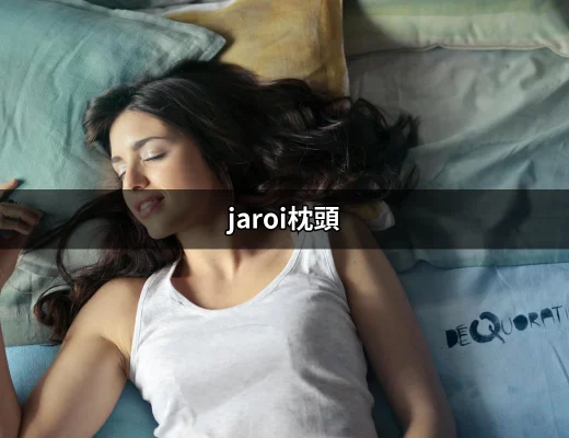 發現最適合你的睡眠伴侶：jaroi枕頭的全方位介紹 | 好吃美食的八里人