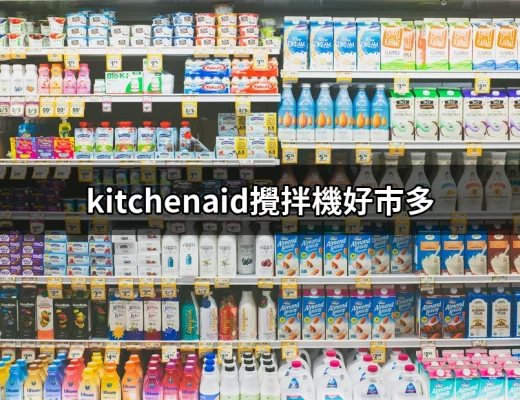 在好市多入手的KitchenAid攪拌機：超值選擇！ | 好吃美食的八里人