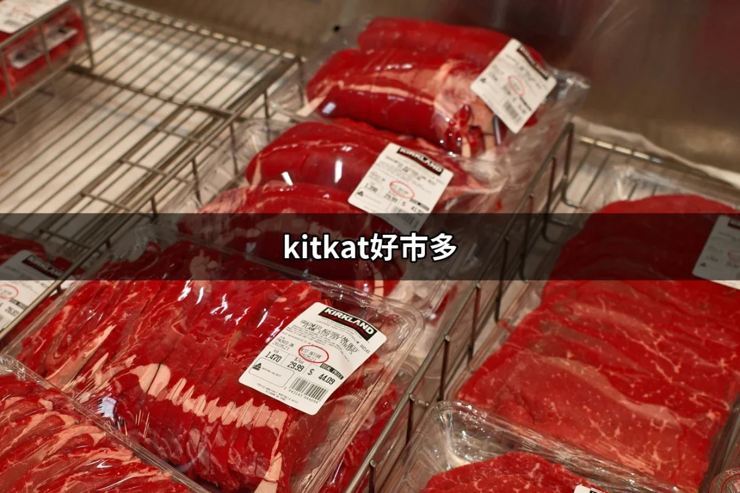 用心享受好滋味：KitKat在好市多的無敵魅力 | 好吃美食的八里人