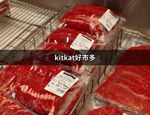 用心享受好滋味：KitKat在好市多的無敵魅力 | 好吃美食的八里人