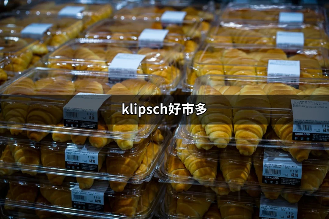 Klipsch好市多：無與倫比的音質體驗 | 好吃美食的八里人