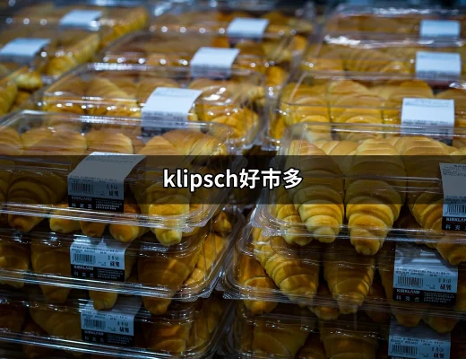 Klipsch好市多：無與倫比的音質體驗 | 好吃美食的八里人