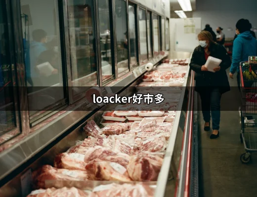 Loacker好市多：義大利威化餅的完美選擇 | 好吃美食的八里人