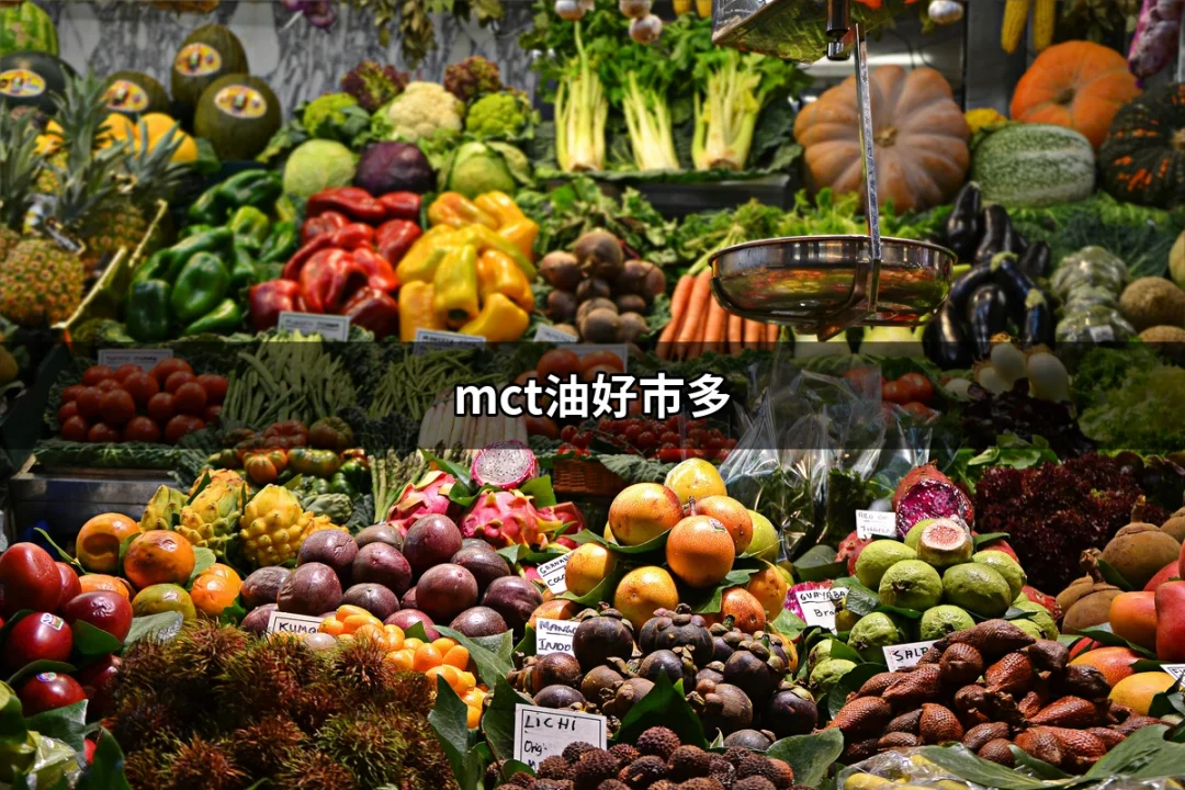 為什麼選擇「mct油好市多」是你的健康新選擇？ | 好吃美食的八里人