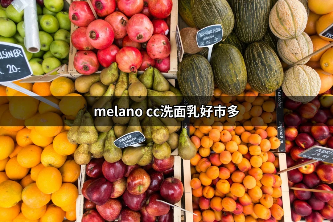 為什麼「melano cc洗面乳好市多」受到熱議？發現清潔的秘密！ | 好吃美食的八里人