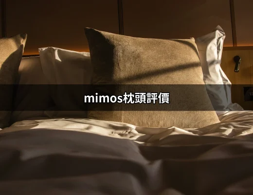 mimos枕頭評價：為寶寶選擇最好的頭型保護神器 | 好吃美食的八里人