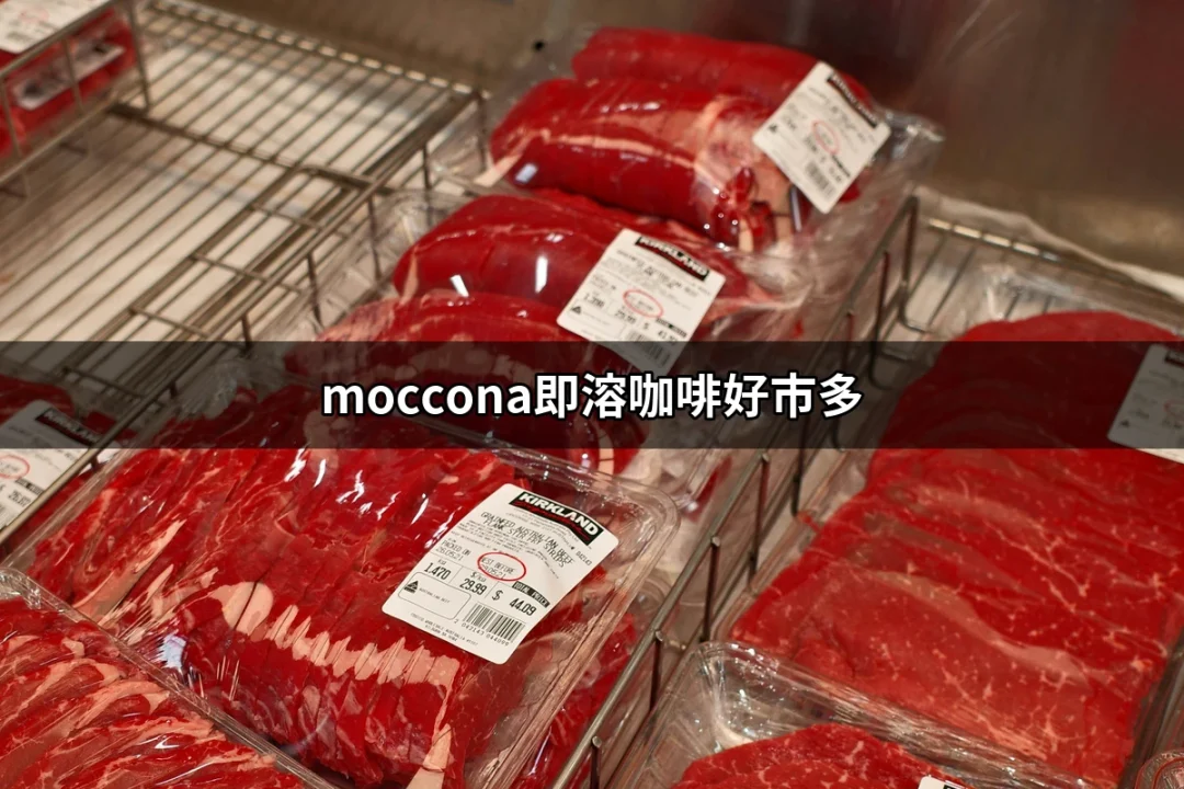 為何選擇Moccona即溶咖啡？好市多的最佳選擇！ | 好吃美食的八里人