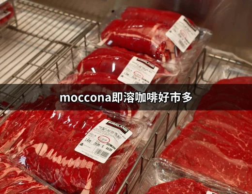 為何選擇Moccona即溶咖啡？好市多的最佳選擇！ | 好吃美食的八里人