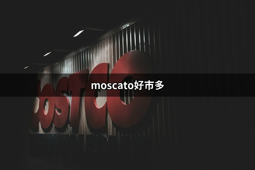 想喝微甜白酒？好市多的Moscato絕對不能錯過！ | 好吃美食的八里人