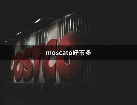 想喝微甜白酒？好市多的Moscato絕對不能錯過！ | 好吃美食的八里人