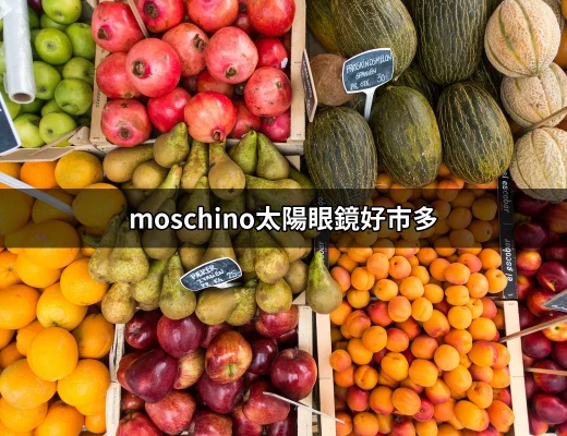 為什麼選擇Moschino太陽眼鏡好市多？時尚與實惠的完美結合 | 好吃美食的八里人