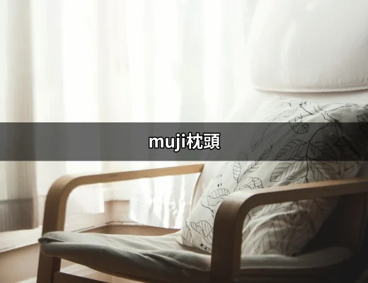 選擇MUJI枕頭，讓你的睡眠質量提升一個檔次 | 好吃美食的八里人