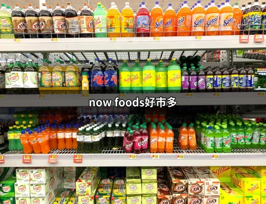 Now Foods好市多：超值保健食品推薦 | 好吃美食的八里人