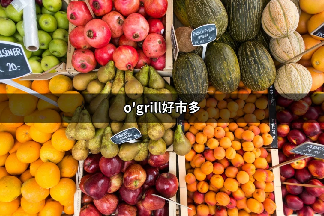 O'Grill好市多：露營愛好者的烤肉新選擇 | 好吃美食的八里人