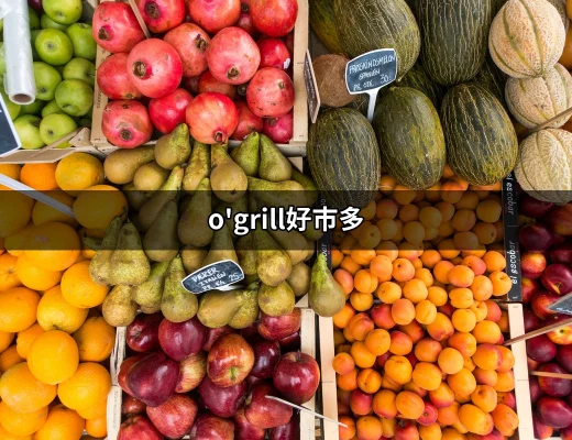 O'Grill好市多：露營愛好者的烤肉新選擇 | 好吃美食的八里人