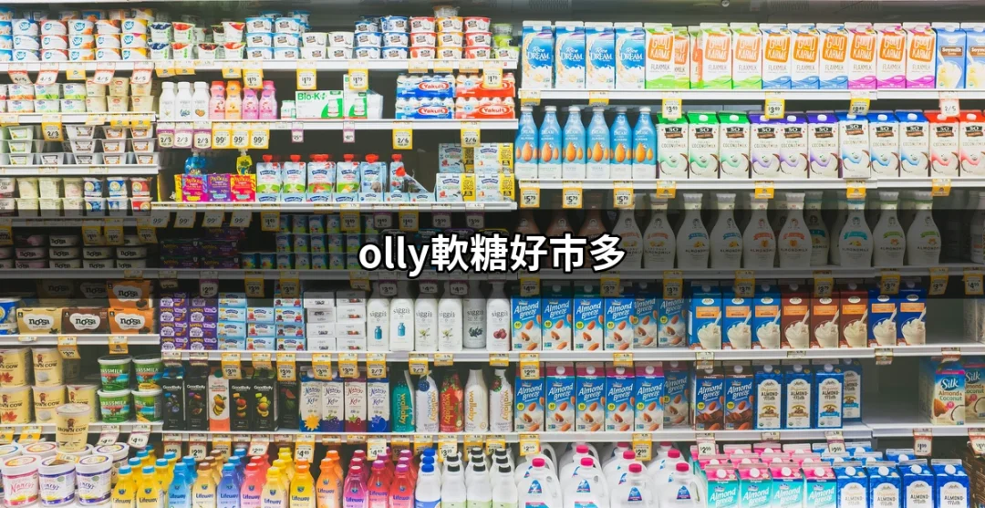 Olly軟糖好市多：讓你愛不釋手的健康美味選擇 | 好吃美食的八里人