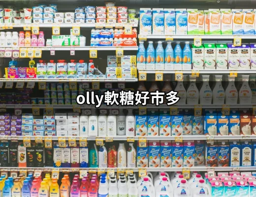 Olly軟糖好市多：讓你愛不釋手的健康美味選擇 | 好吃美食的八里人