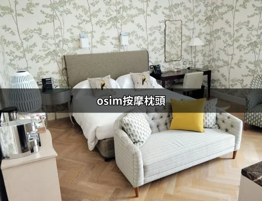 是否值得擁有：osim按摩枕頭徹底剖析 | 好吃美食的八里人