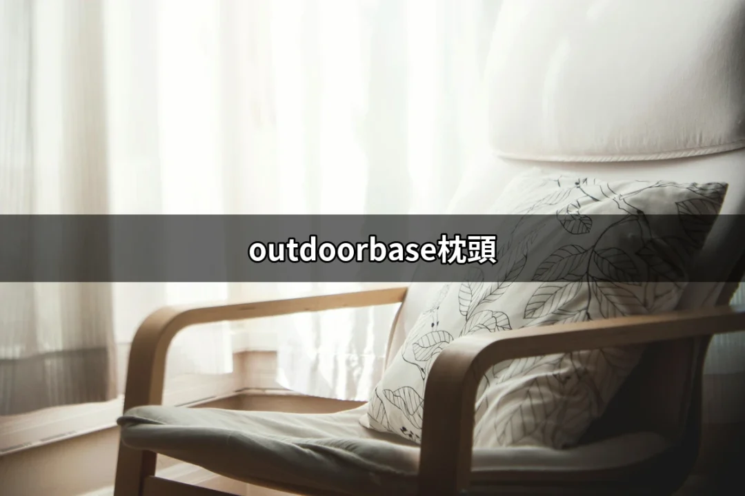 讓你每晚都能睡得像嬰兒的Outdoorbase枕頭 | 好吃美食的八里人