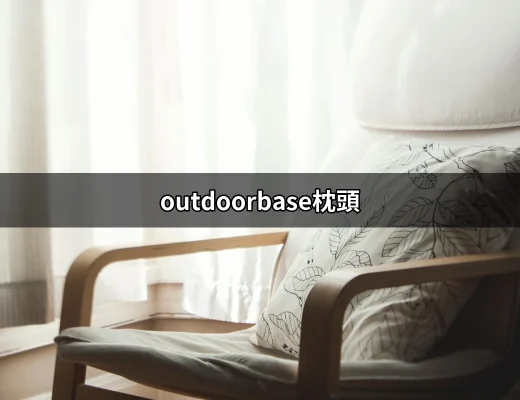 讓你每晚都能睡得像嬰兒的Outdoorbase枕頭 | 好吃美食的八里人