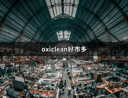 OxiClean好市多：你家清潔的好夥伴 | 好吃美食的八里人