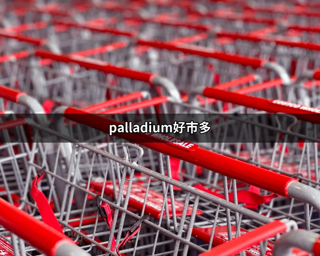 選擇最佳防水靴：為什麼選擇 palladium好市多 是您的明智之舉？ | 好吃美食的八里人