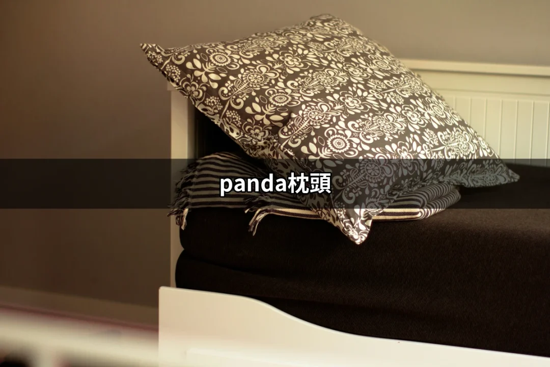 升級你的睡眠品質：為何選擇panda枕頭是明智之舉？ | 好吃美食的八里人