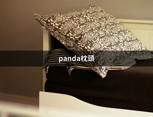 升級你的睡眠品質：為何選擇panda枕頭是明智之舉？ | 好吃美食的八里人