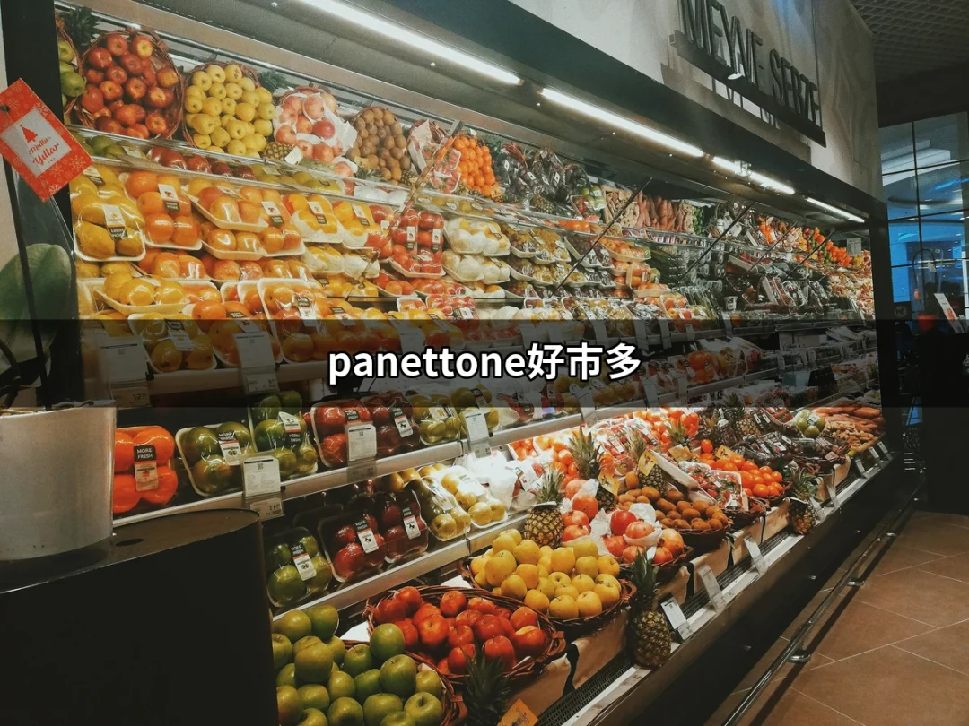 探索義大利風味的甜蜜滋味：Panettone在好市多的美味之旅 | 好吃美食的八里人