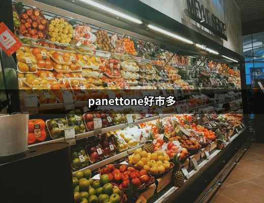 探索義大利風味的甜蜜滋味：Panettone在好市多的美味之旅 | 好吃美食的八里人