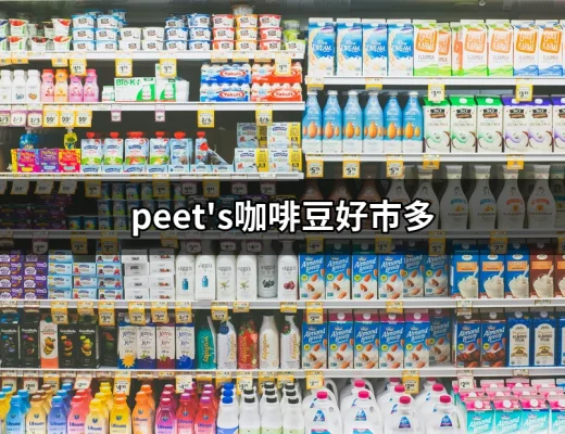 為什麼peet's咖啡豆在好市多這麼受歡迎？ | 好吃美食的八里人