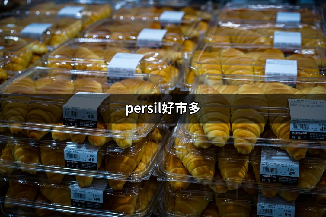 Persil好市多：為何這款洗衣精受到大家的喜愛？ | 好吃美食的八里人