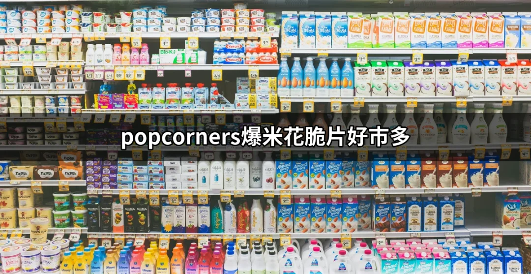 PopCorners爆米花脆片好市多：健康零食的最佳選擇！ | 好吃美食的八里人