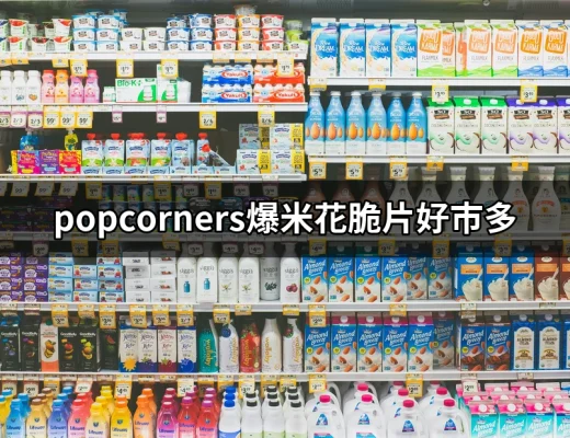 PopCorners爆米花脆片好市多：健康零食的最佳選擇！ | 好吃美食的八里人