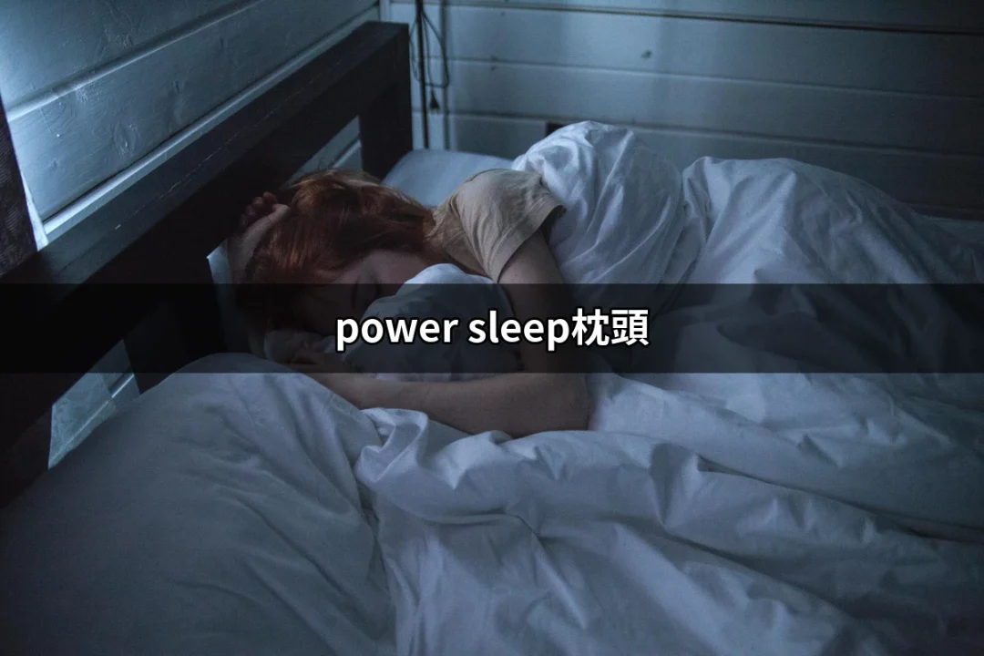 讓睡眠質量翻轉的關鍵：power sleep枕頭 | 好吃美食的八里人