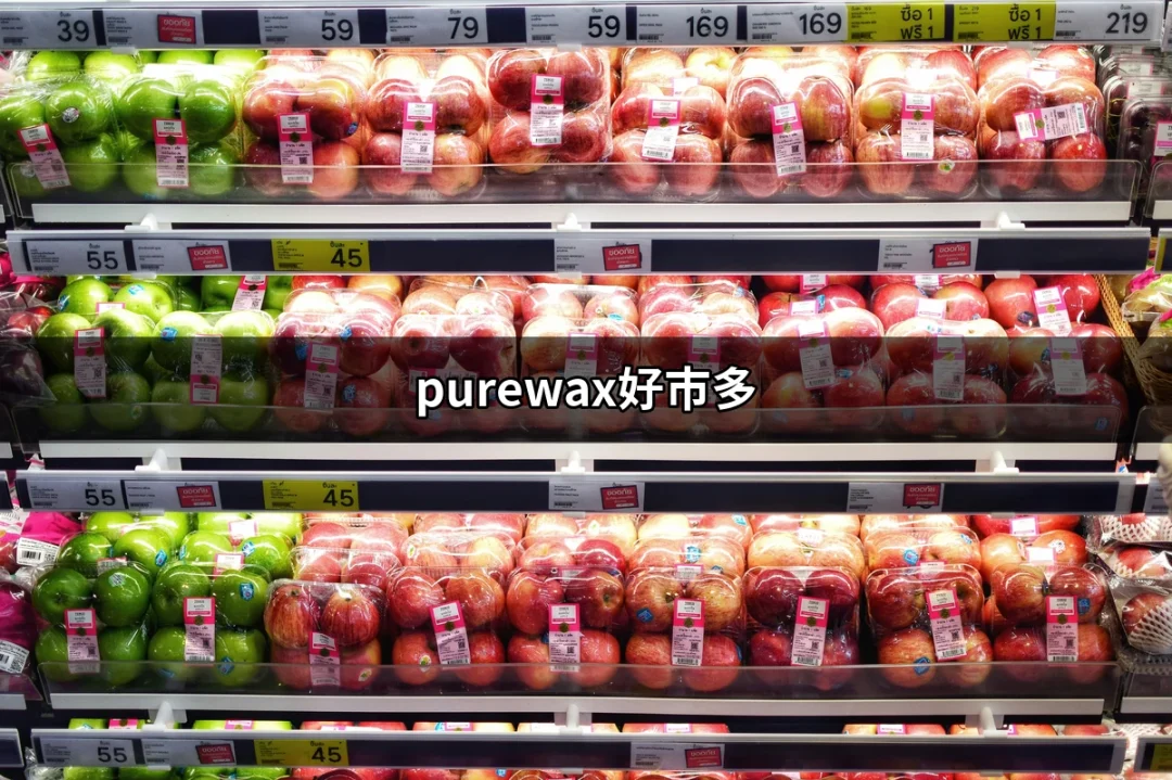 在好市多買Purewax水蠟的五大理由 | 好吃美食的八里人