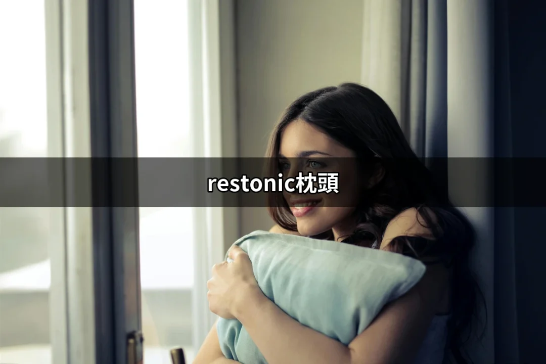 給你一個好夢的秘密：restonic枕頭解析 | 好吃美食的八里人