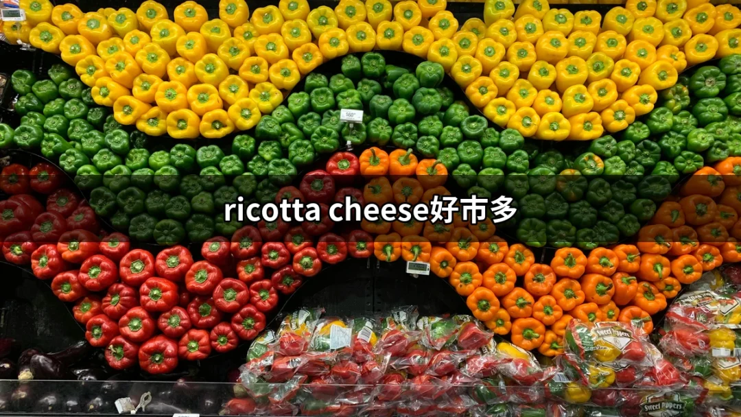 享受好市多的Ricotta Cheese：全台美味的乳酪之選 | 好吃美食的八里人