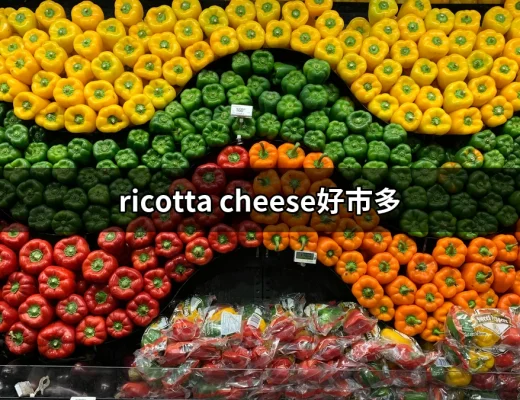 享受好市多的Ricotta Cheese：全台美味的乳酪之選 | 好吃美食的八里人