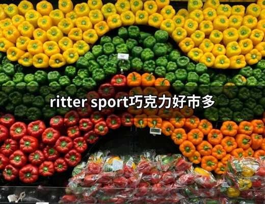 你知道好市多的Ritter Sport巧克力有多好嗎？ | 好吃美食的八里人