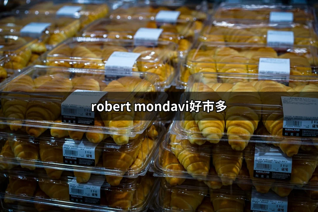 品味生活：為何選擇Robert Mondavi紅酒在好市多? | 好吃美食的八里人