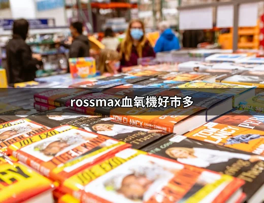 好市多的秘密武器：為什麼選擇ROSSMAX血氧機？ | 好吃美食的八里人