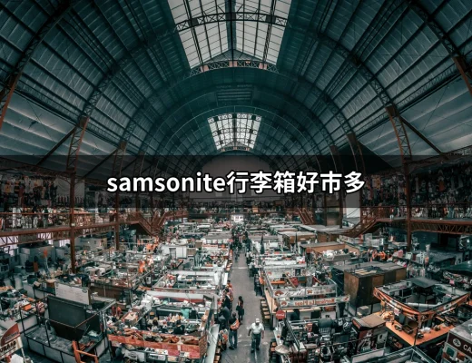 Samsonite行李箱好市多：讓你旅行無憂的最佳選擇 | 好吃美食的八里人